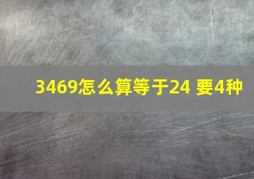 3469怎么算等于24 要4种